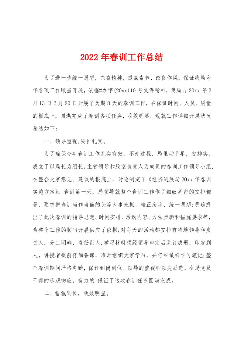 2022年春训工作总结