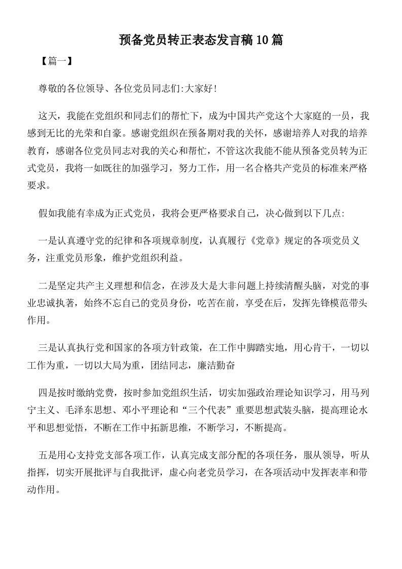 预备党员转正表态发言稿10篇