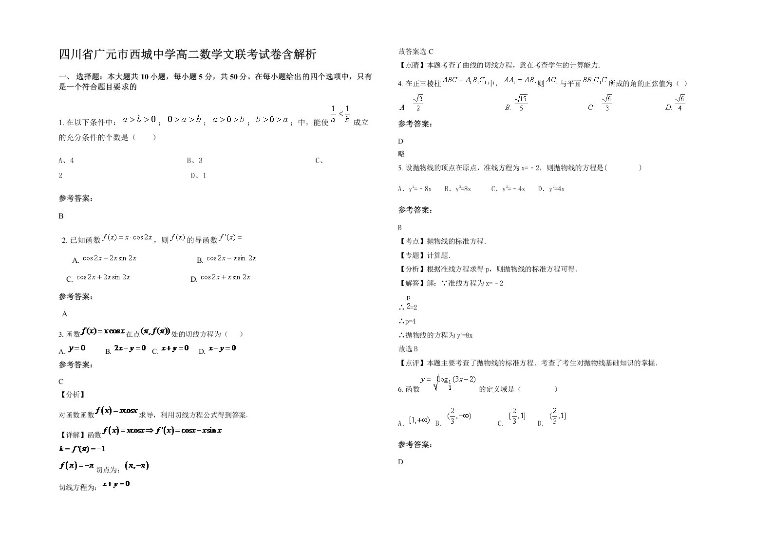 四川省广元市西城中学高二数学文联考试卷含解析