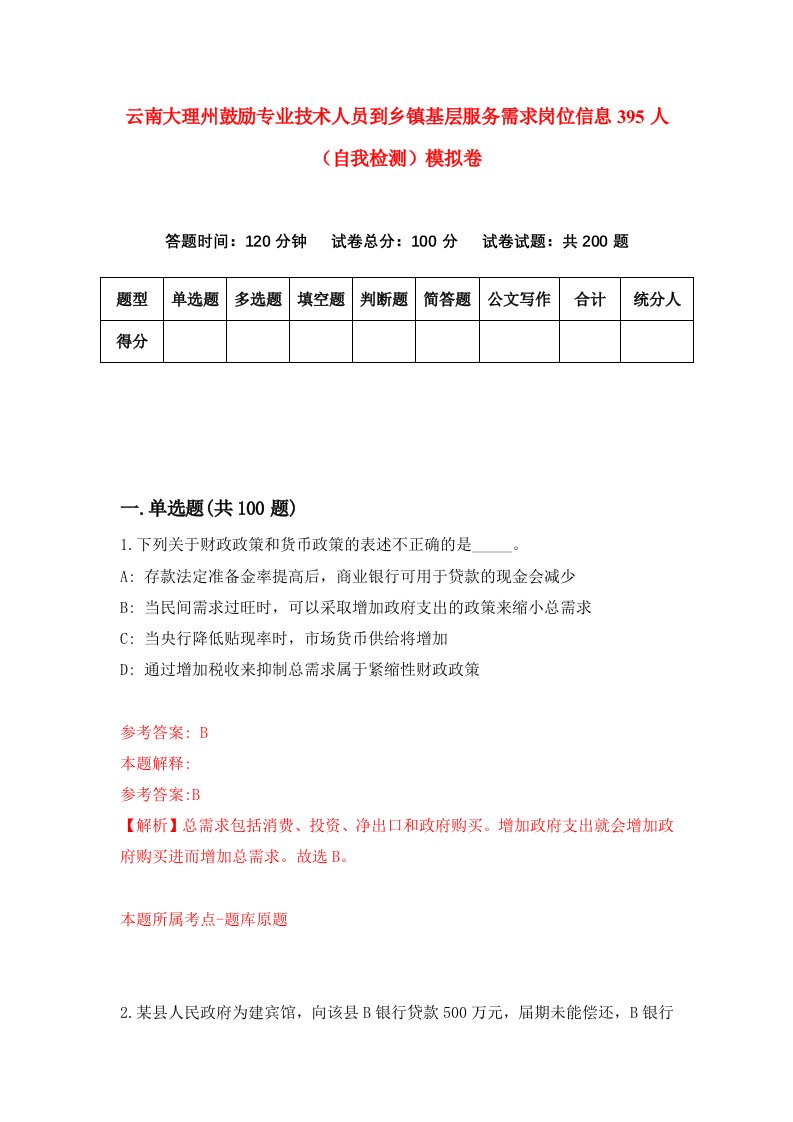 云南大理州鼓励专业技术人员到乡镇基层服务需求岗位信息395人自我检测模拟卷第5次