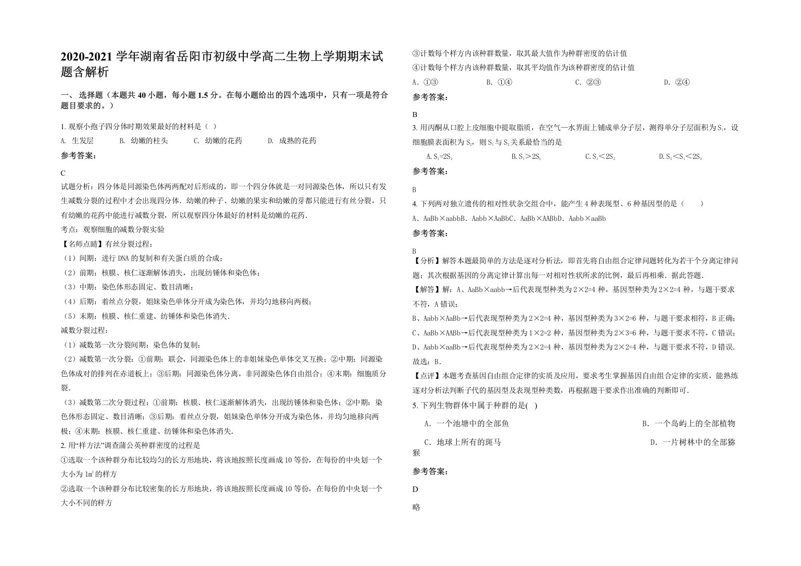 2020-2021学年湖南省岳阳市初级中学高二生物上学期期末试题含解析