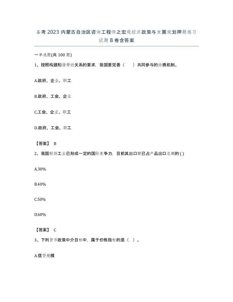 备考2023内蒙古自治区咨询工程师之宏观经济政策与发展规划押题练习试题B卷含答案