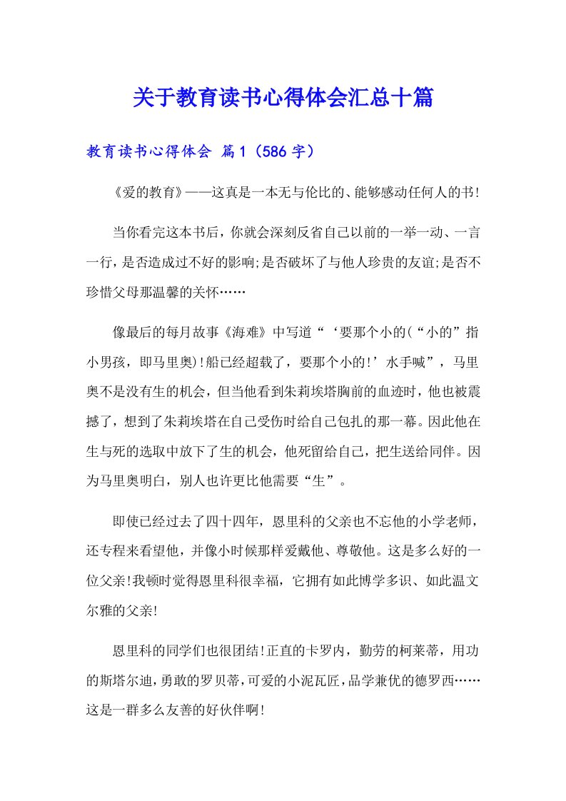 关于教育读书心得体会汇总十篇