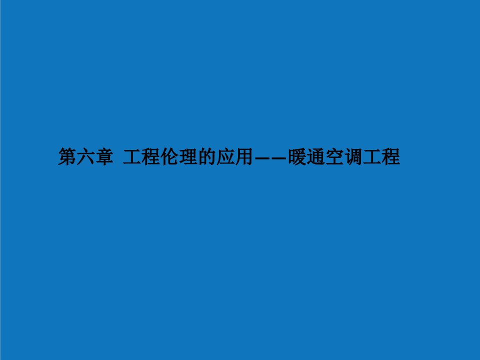 暖通工程-第六章工程伦理应用——暖通空调