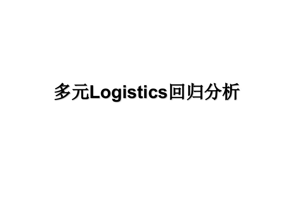 多元logistics回归分析