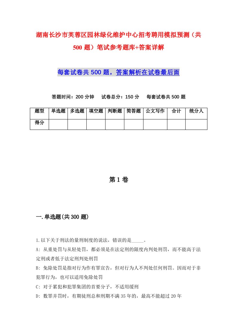 湖南长沙市芙蓉区园林绿化维护中心招考聘用模拟预测共500题笔试参考题库答案详解