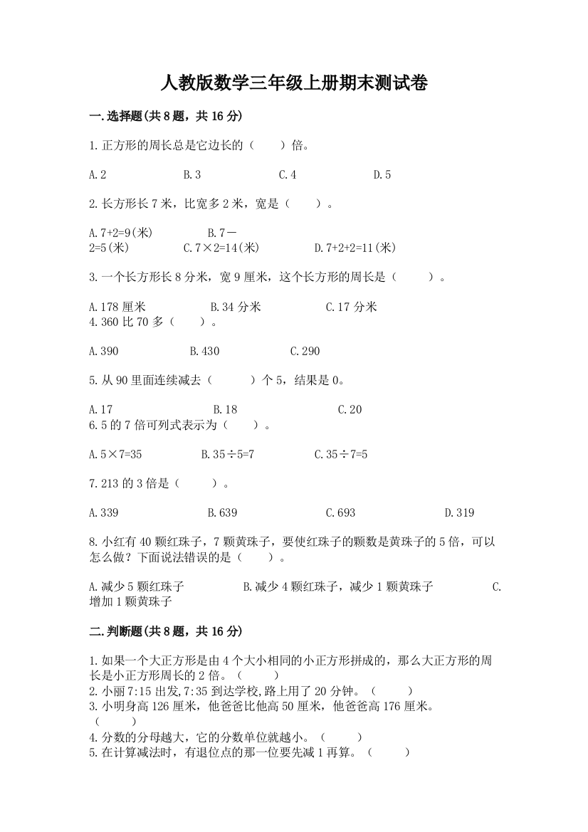 人教版数学三年级上册期末测试卷含答案【综合题】