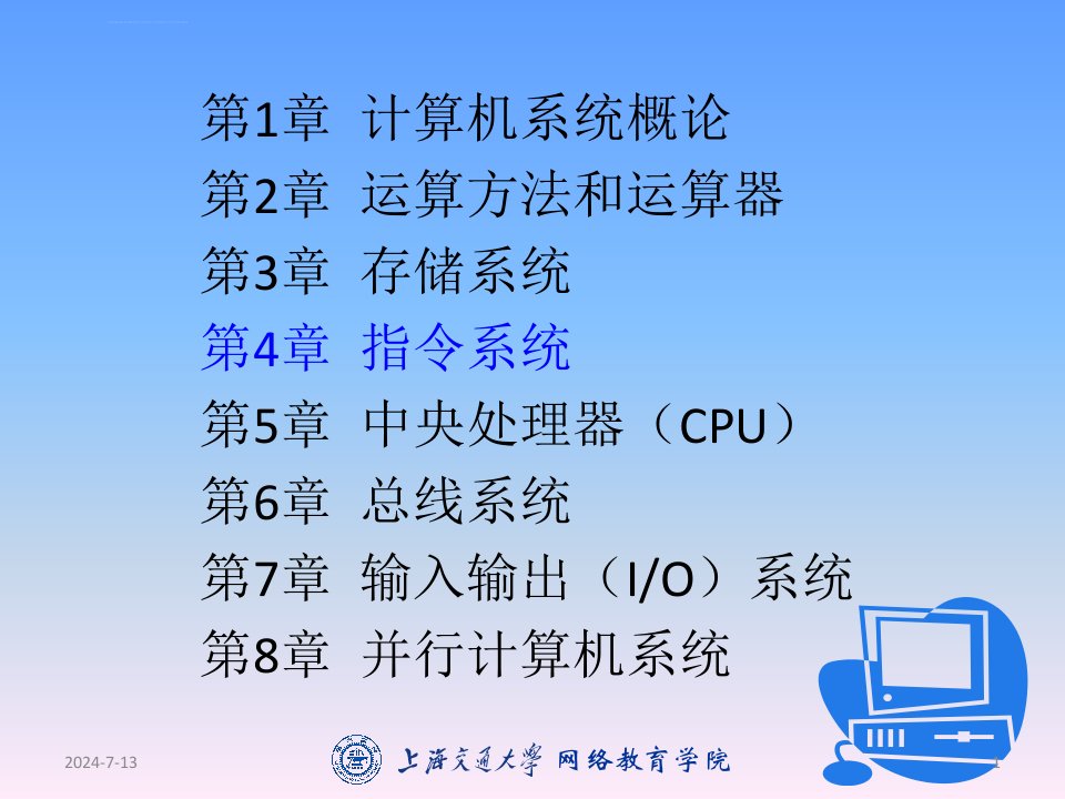 计算机组成与系统结构课件