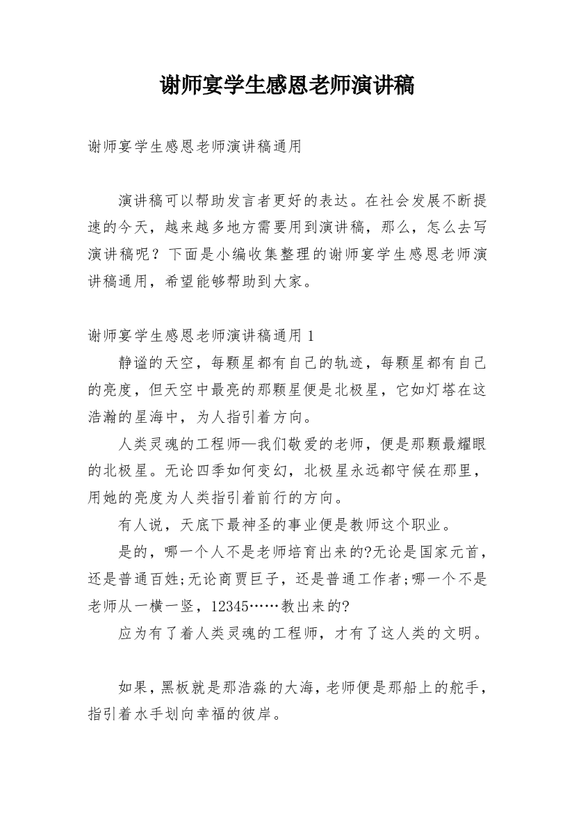 谢师宴学生感恩老师演讲稿