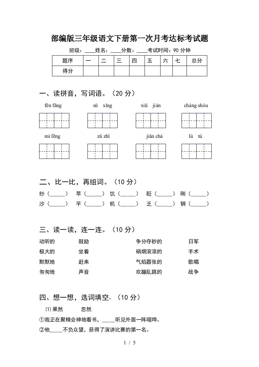 部编版三年级语文下册第一次月考达标考试题