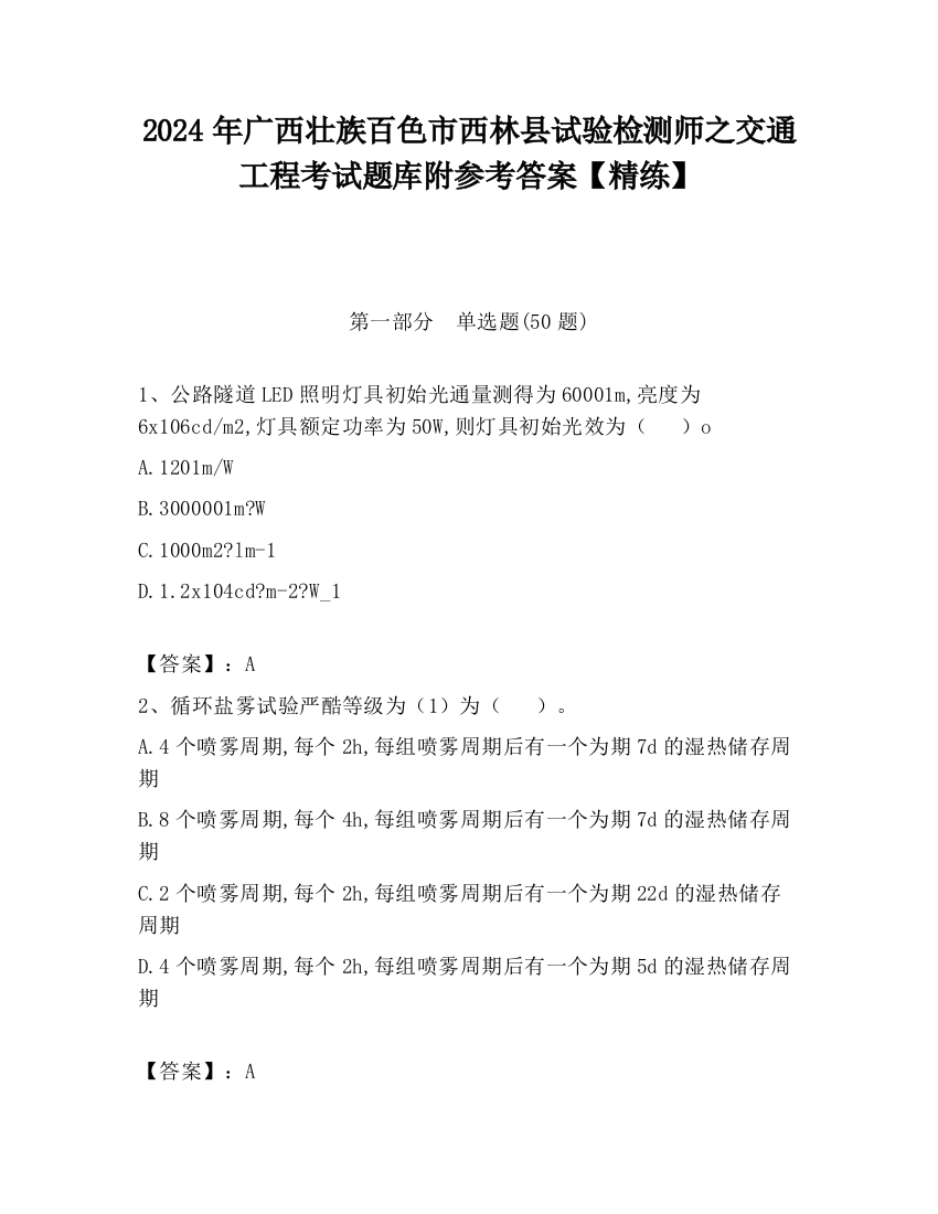 2024年广西壮族百色市西林县试验检测师之交通工程考试题库附参考答案【精练】