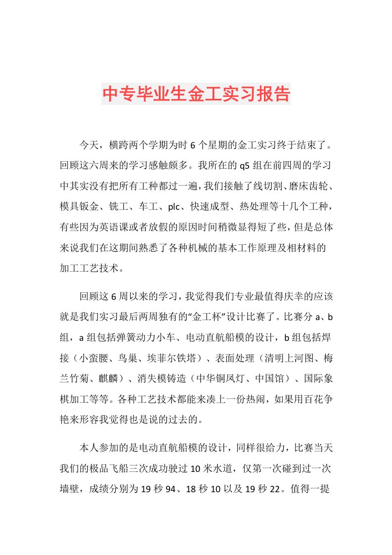 中专毕业生金工实习报告