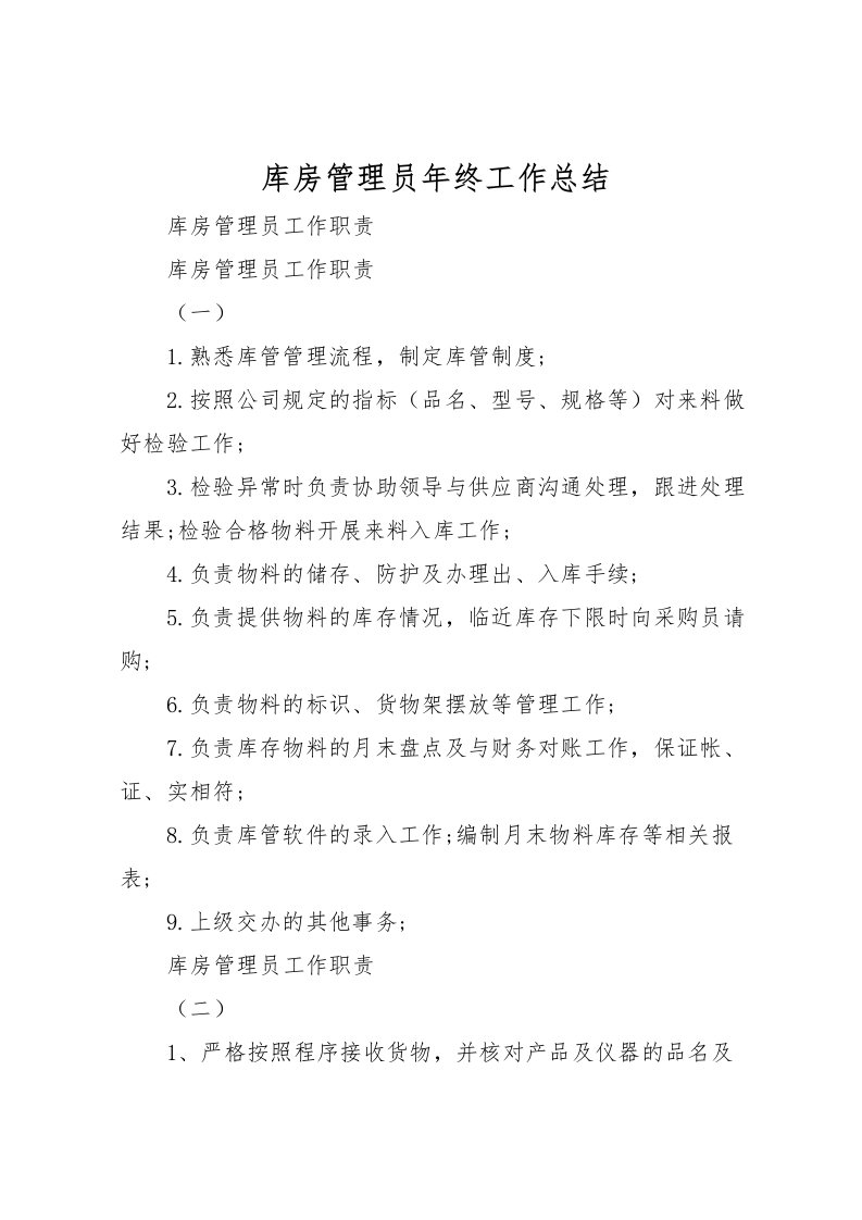 2022库房管理员年终工作总结