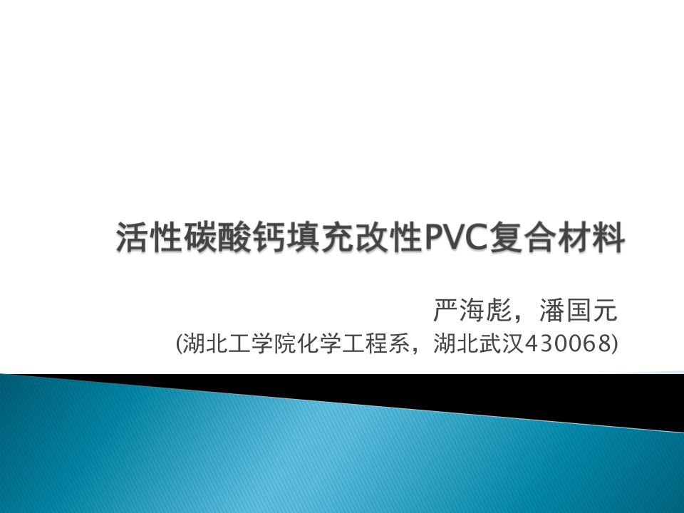 活性碳酸钙填充改性PVC复合材料浅析