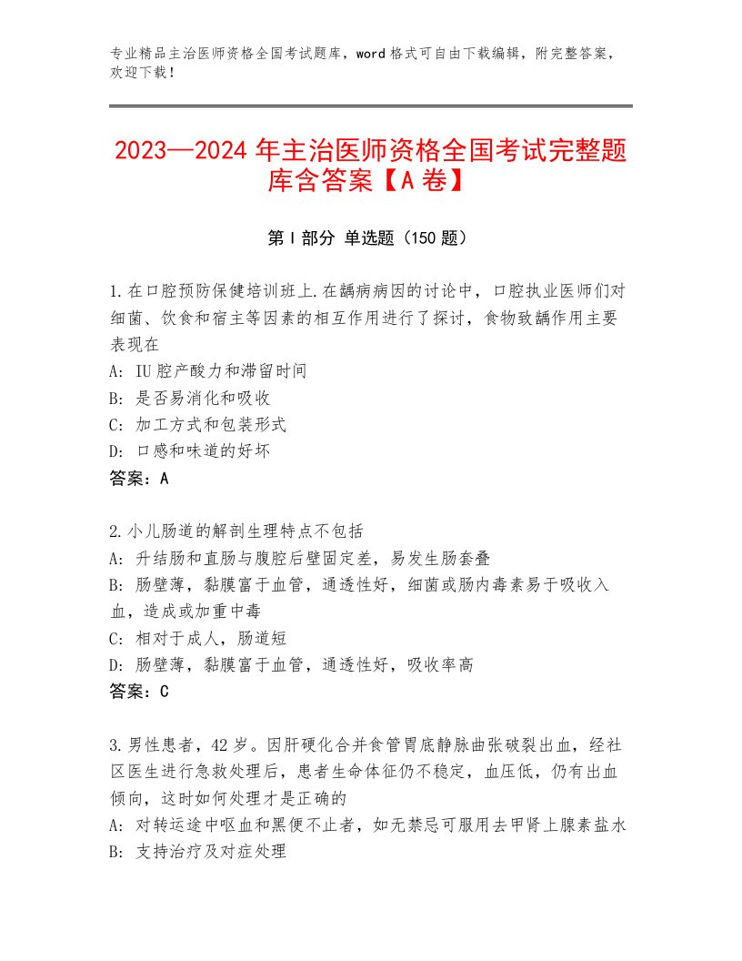 精心整理主治医师资格全国考试通关秘籍题库及答案【名校卷】