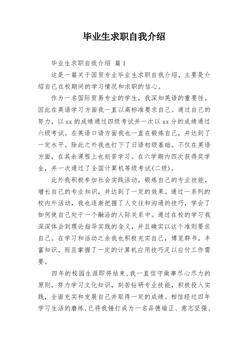 毕业生求职自我介绍_4