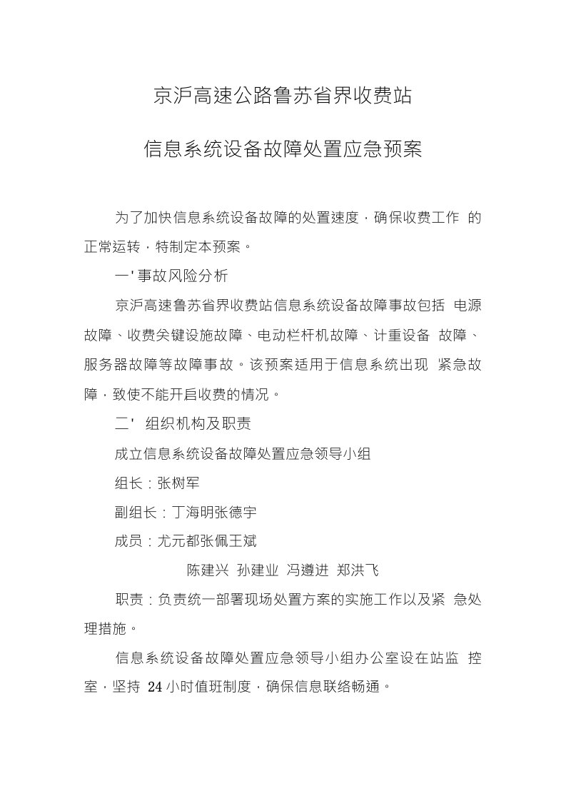 京沪高速公路鲁苏省界收费站信息系统设备故障处置应急预案