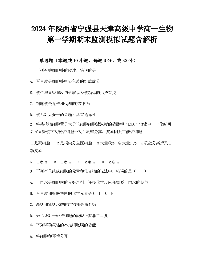 2024年陕西省宁强县天津高级中学高一生物第一学期期末监测模拟试题含解析