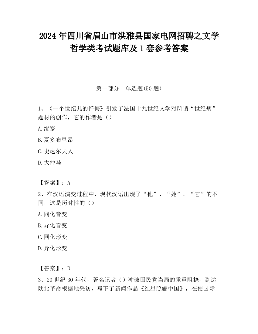 2024年四川省眉山市洪雅县国家电网招聘之文学哲学类考试题库及1套参考答案