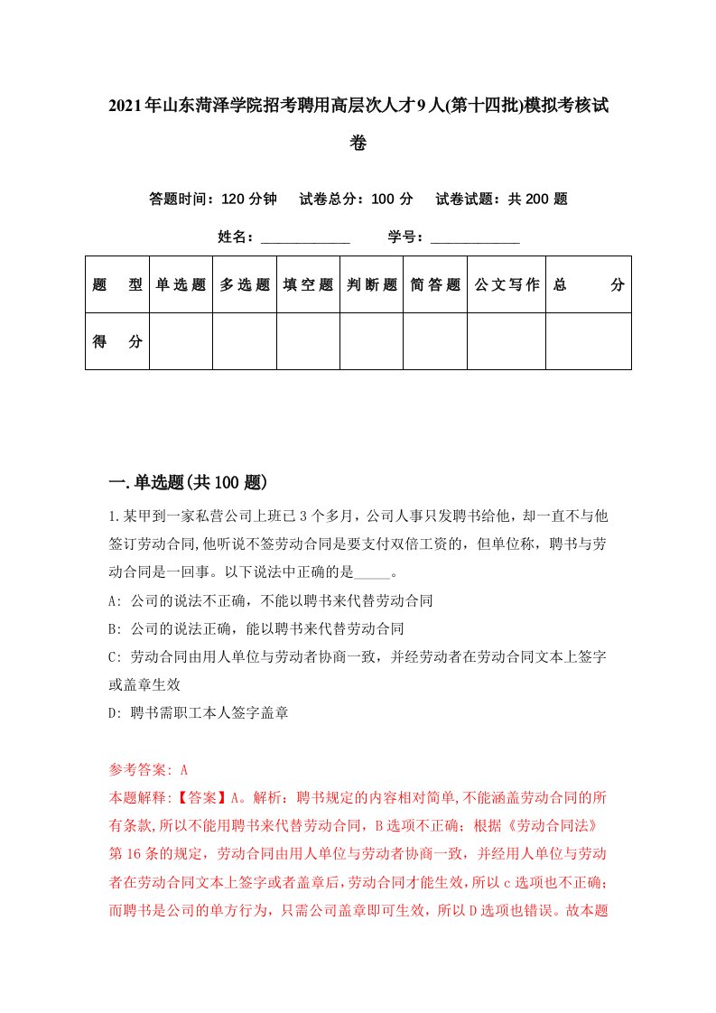 2021年山东菏泽学院招考聘用高层次人才9人第十四批模拟考核试卷2