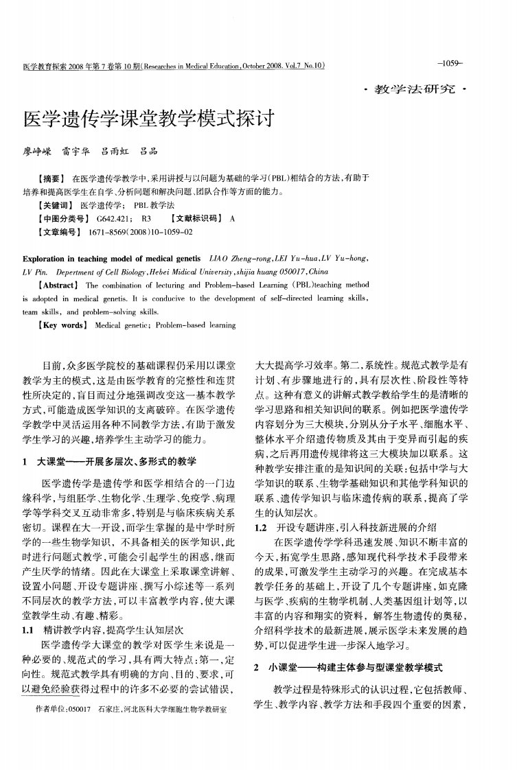 医学遗传学课堂教学模式探讨.pdf