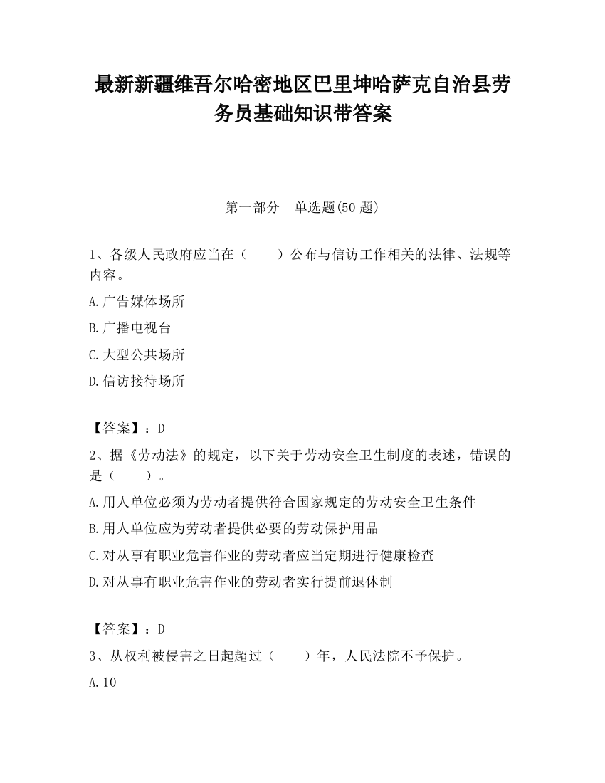 最新新疆维吾尔哈密地区巴里坤哈萨克自治县劳务员基础知识带答案