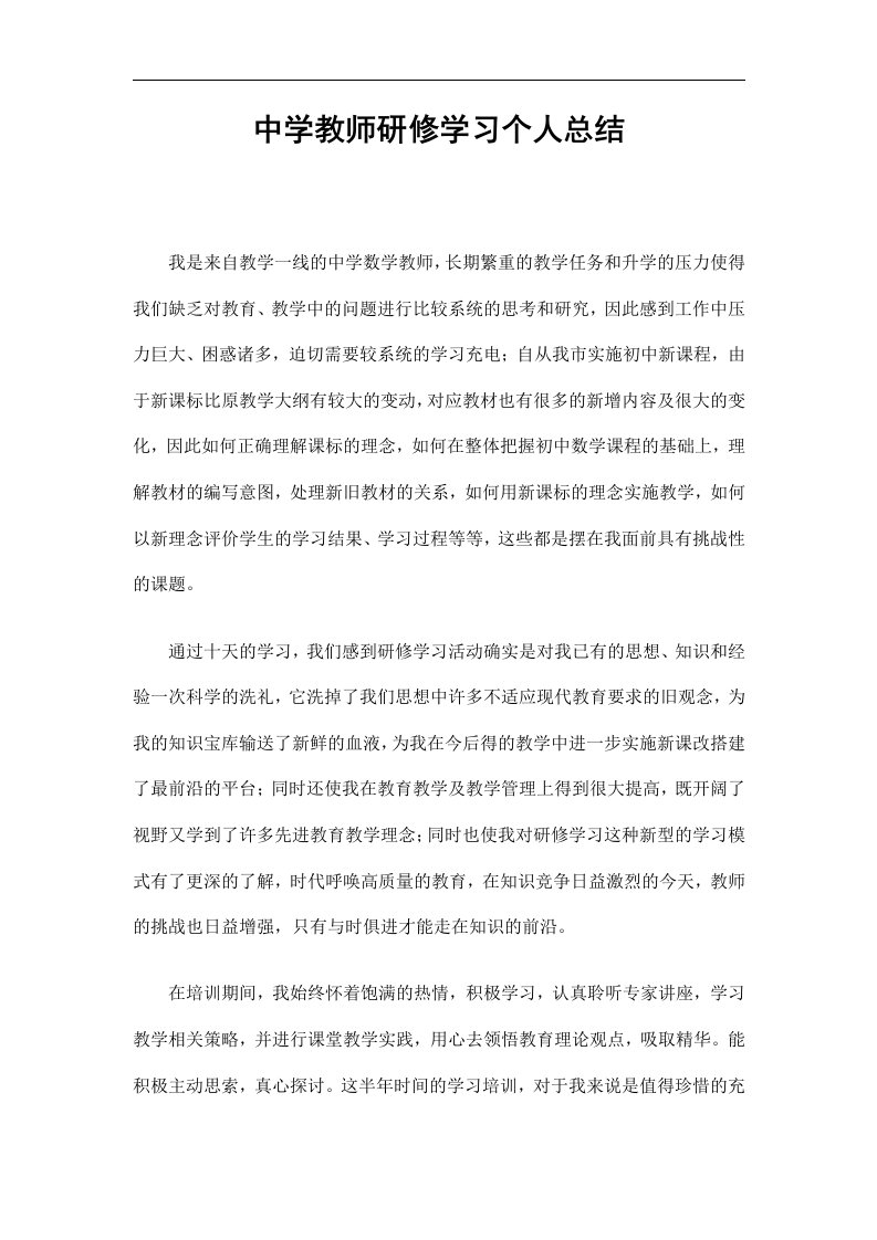 中学教师研修学习个人总结精选