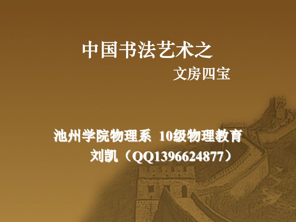 书法艺术之文房四宝市公开课一等奖市赛课获奖课件