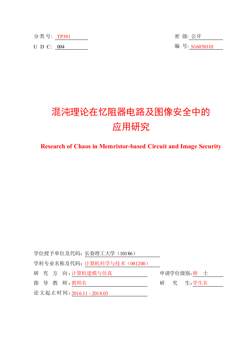 长春理工大学计算机科学技术学院学位论文排版示例