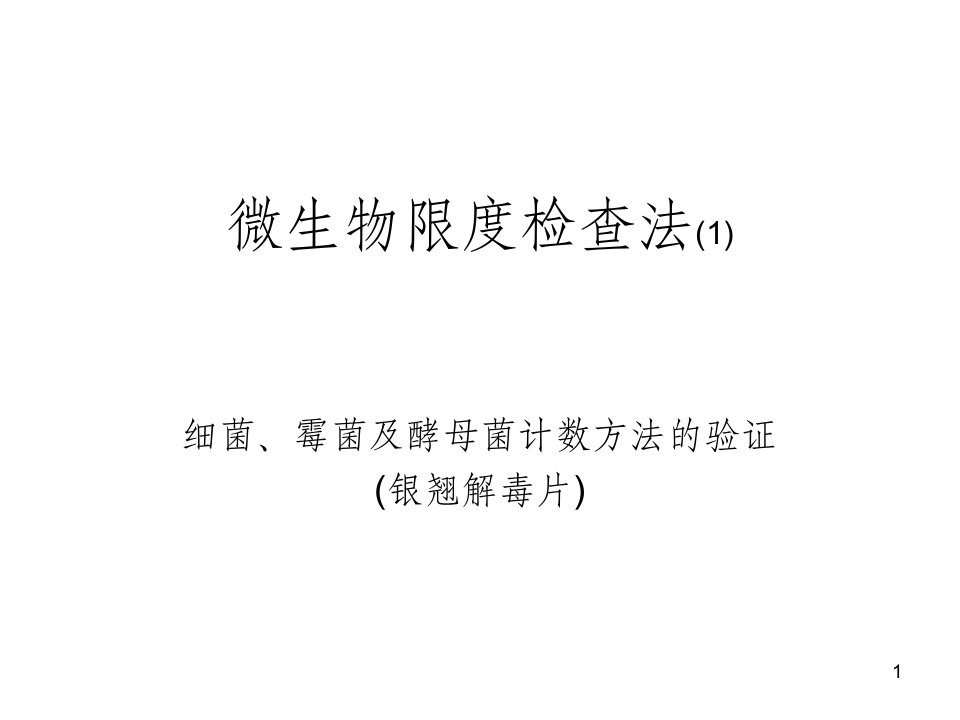 微生物限度检查法(1).ppt细菌、霉菌及酵母菌计数方法的验证(银翘解毒片)