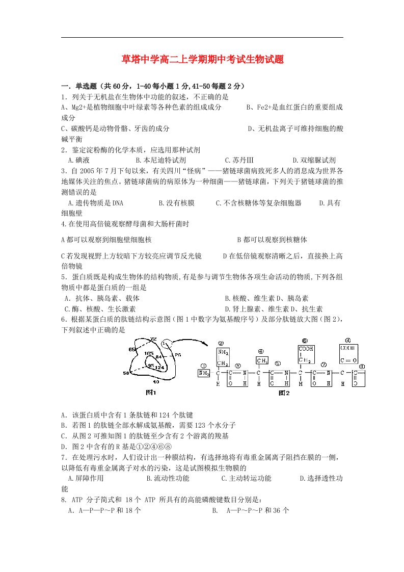 浙江省诸暨市高二生物上学期期中考试试题（实验班，无答案）新人教版