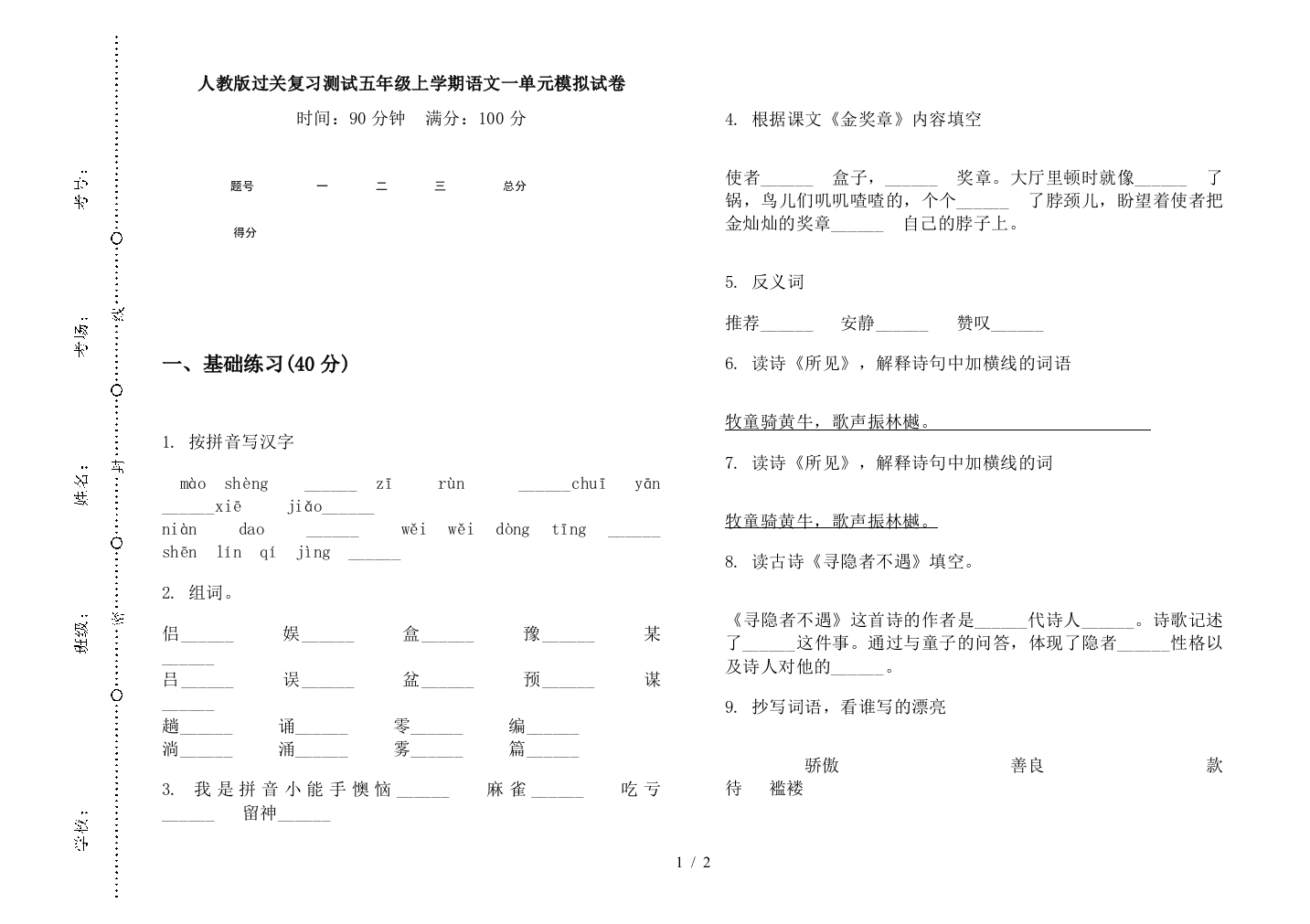 人教版过关复习测试五年级上学期语文一单元模拟试卷