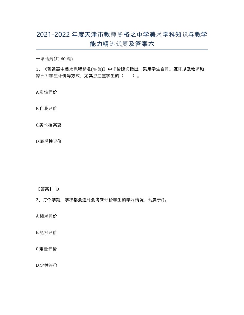 2021-2022年度天津市教师资格之中学美术学科知识与教学能力试题及答案六