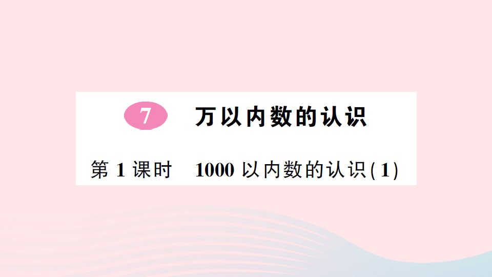 2023二年级数学下册第7单元万以内数的认识第1课时1000以内数的认识1作业课件新人教版