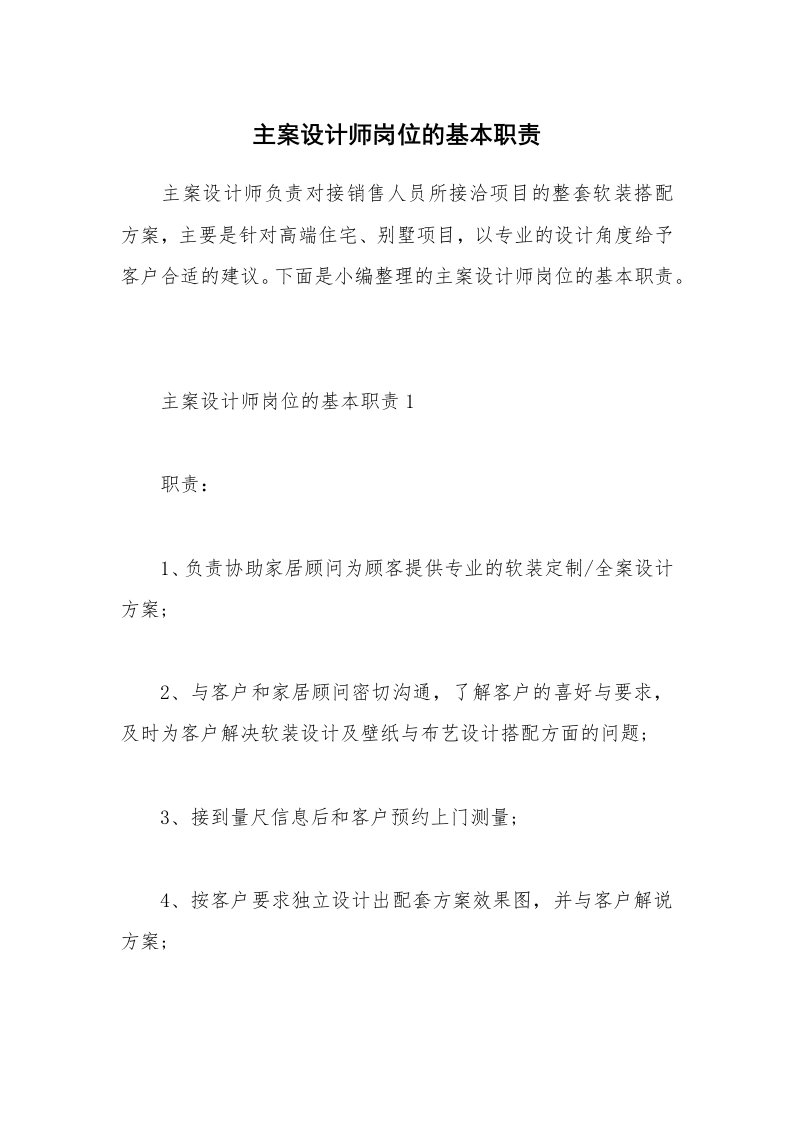 办公文秘_主案设计师岗位的基本职责