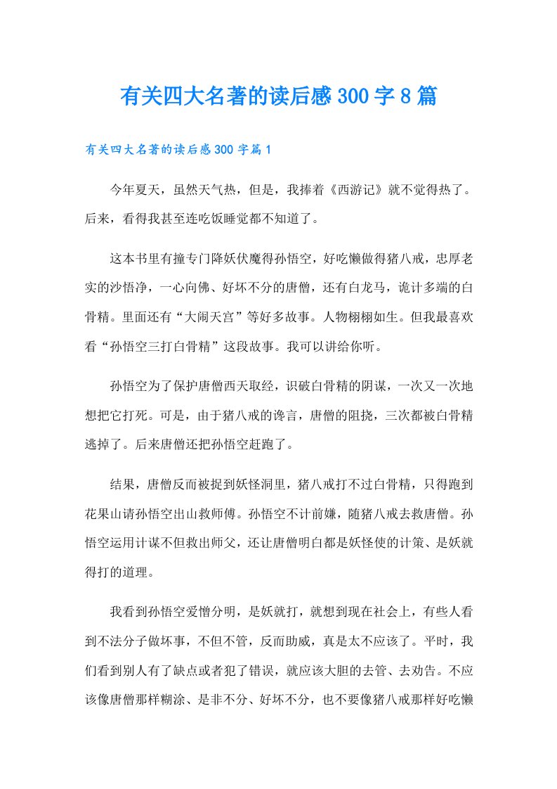 有关四大名著的读后感300字8篇