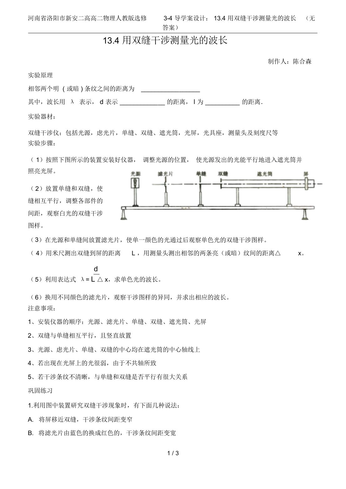 河南省洛阳市新安二高高二物理人教版选修3-4导学案设计：13.4用双缝干涉测量光的波长(无答案)