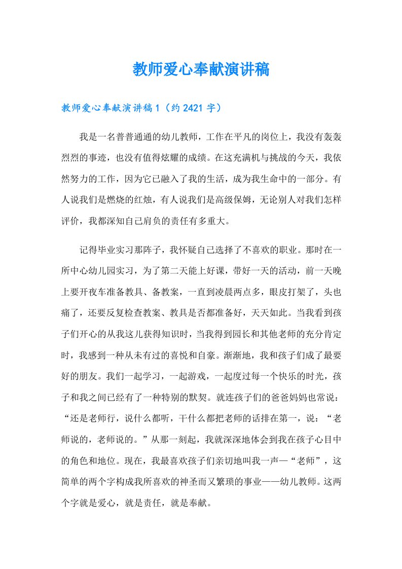 教师爱心奉献演讲稿