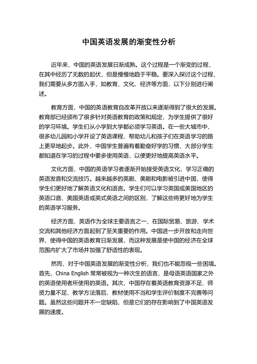 中国英语发展的渐变性分析