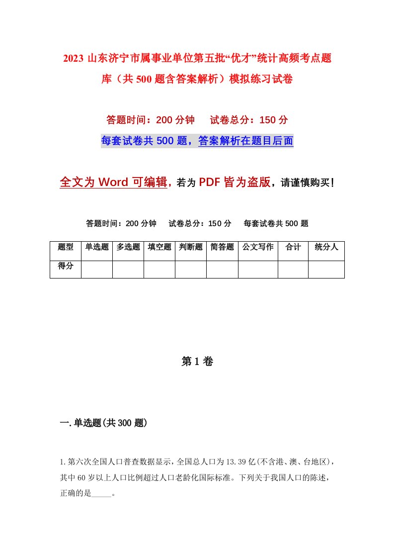 2023山东济宁市属事业单位第五批优才统计高频考点题库共500题含答案解析模拟练习试卷