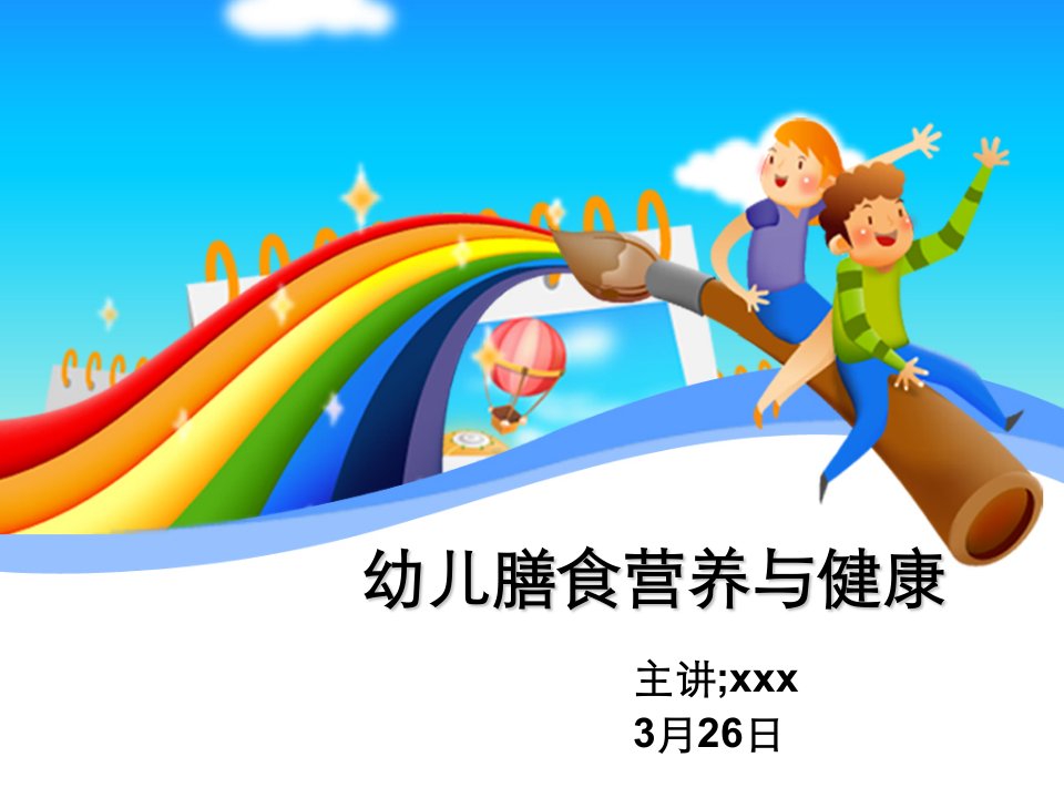 幼儿膳食营养与健康课件