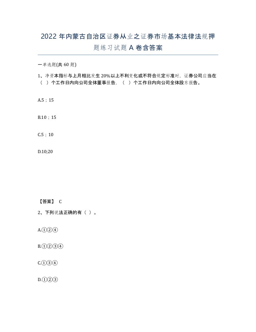 2022年内蒙古自治区证券从业之证券市场基本法律法规押题练习试题A卷含答案