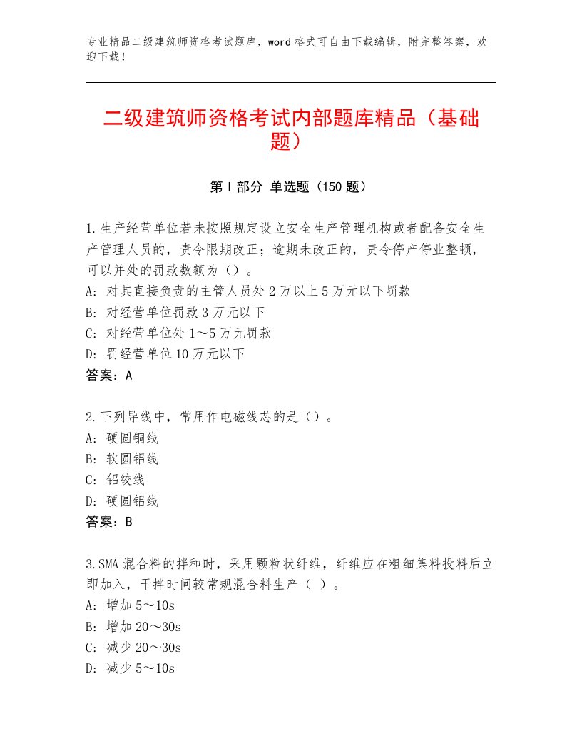 2023年二级建筑师资格考试内部题库及答案（考点梳理）