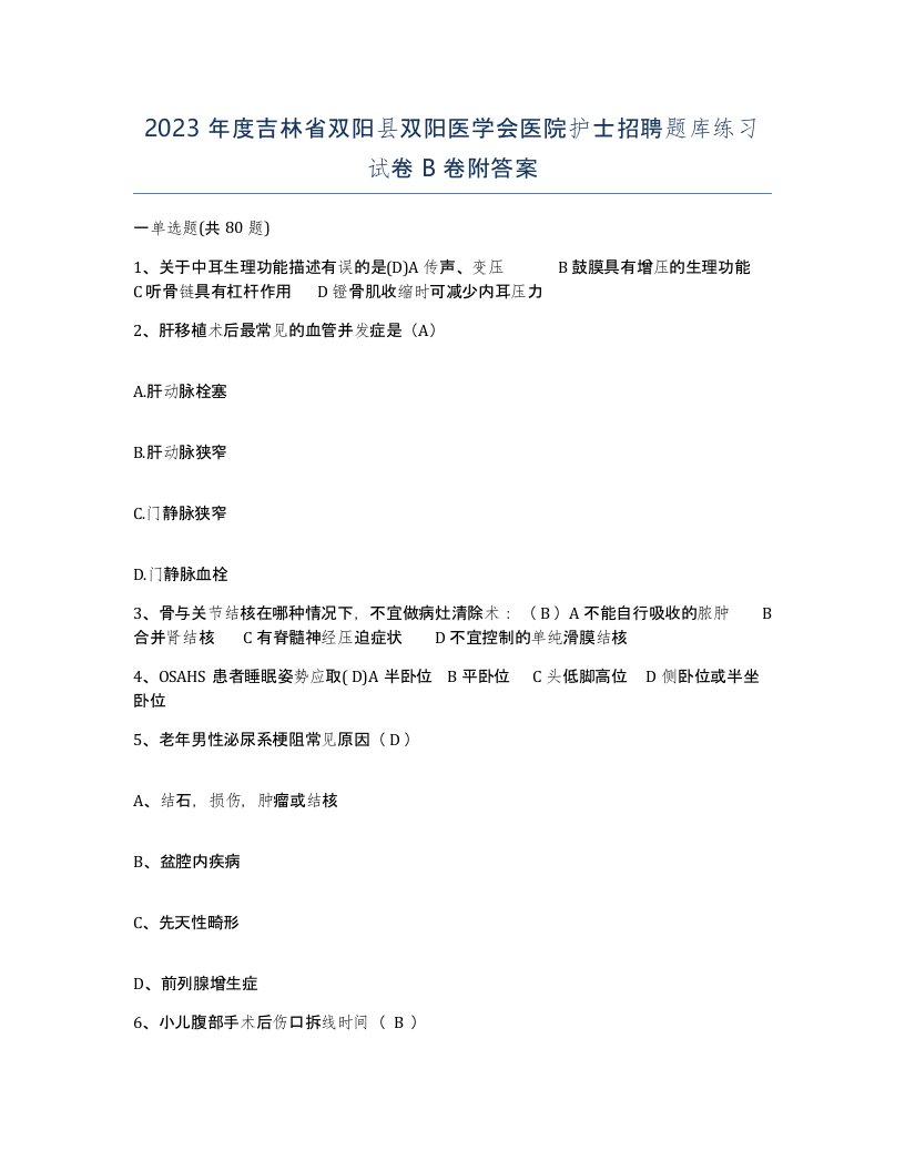 2023年度吉林省双阳县双阳医学会医院护士招聘题库练习试卷B卷附答案