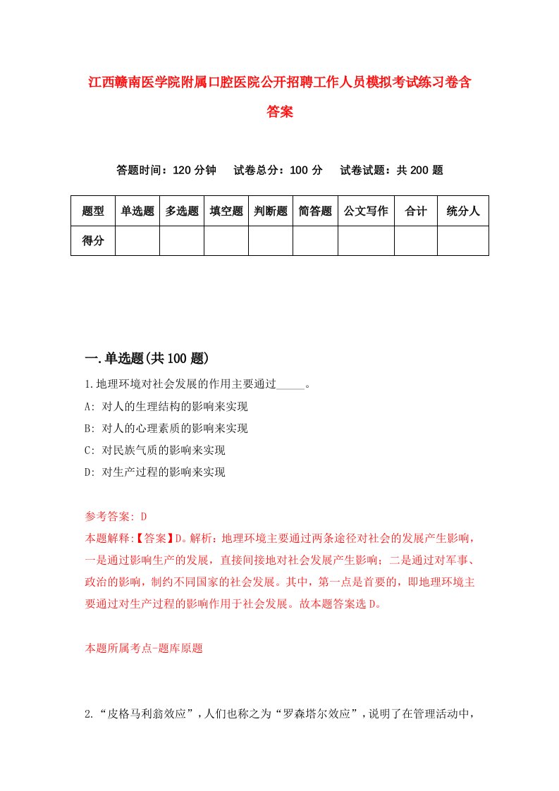 江西赣南医学院附属口腔医院公开招聘工作人员模拟考试练习卷含答案8