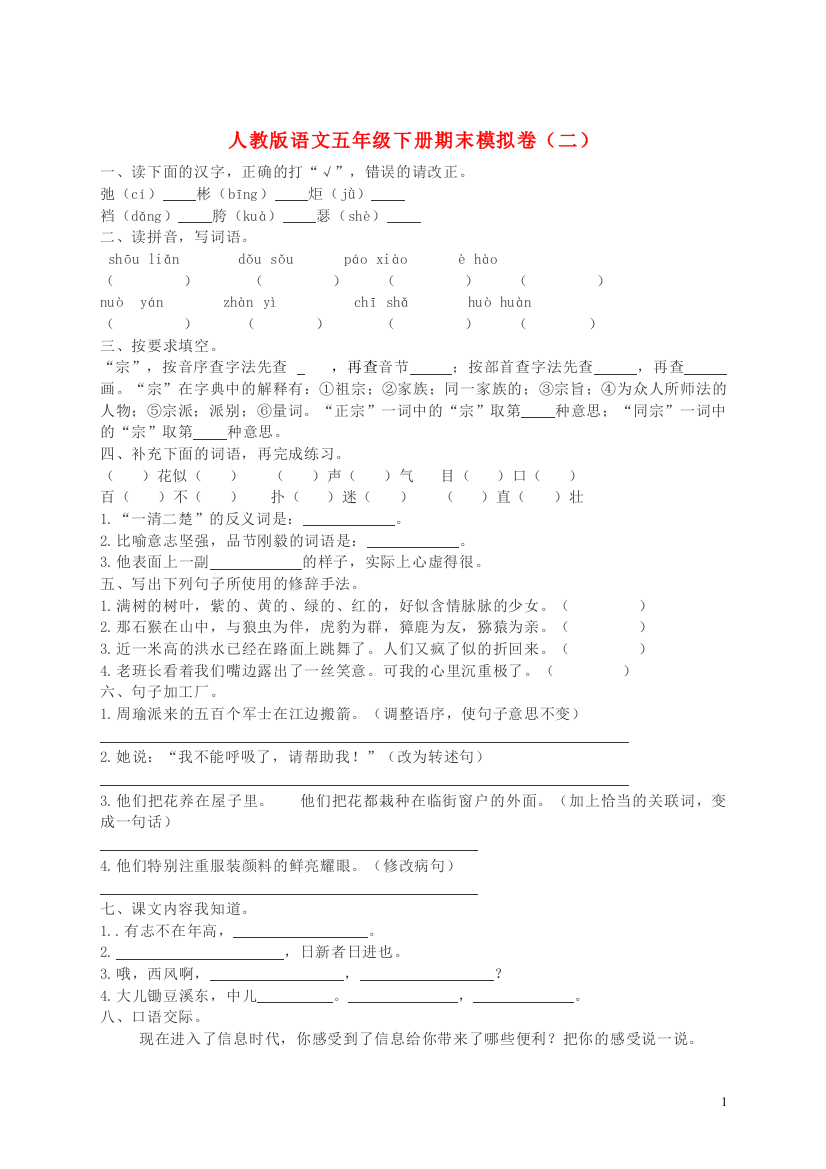 五年级语文下学期期末模拟题(二)-新人教版108