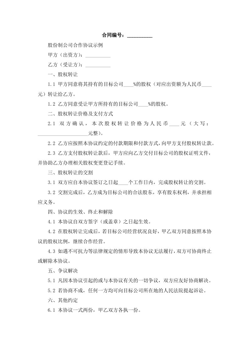 股份制公司合作协议示例