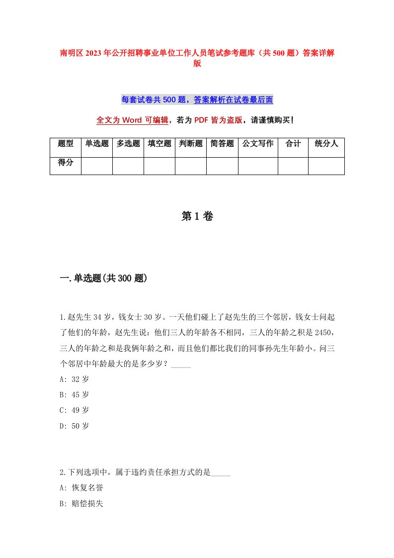 南明区2023年公开招聘事业单位工作人员笔试参考题库共500题答案详解版