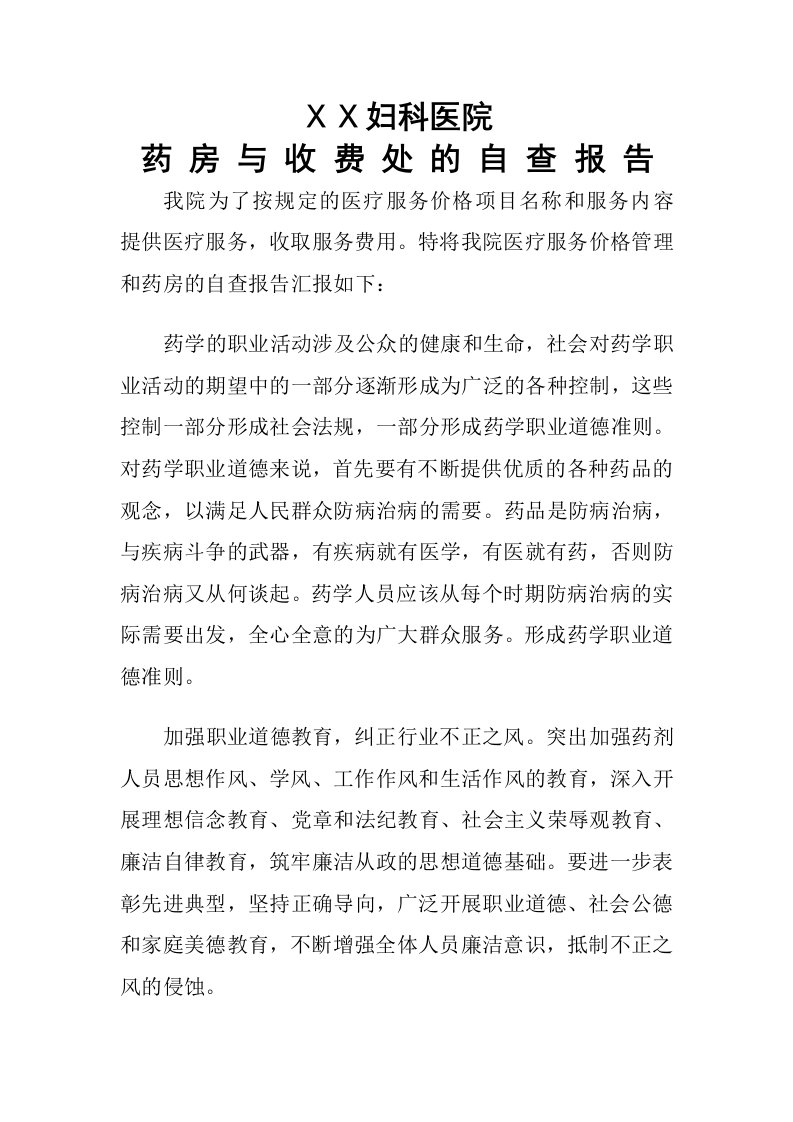 妇科医院药房与收费处的自查报告