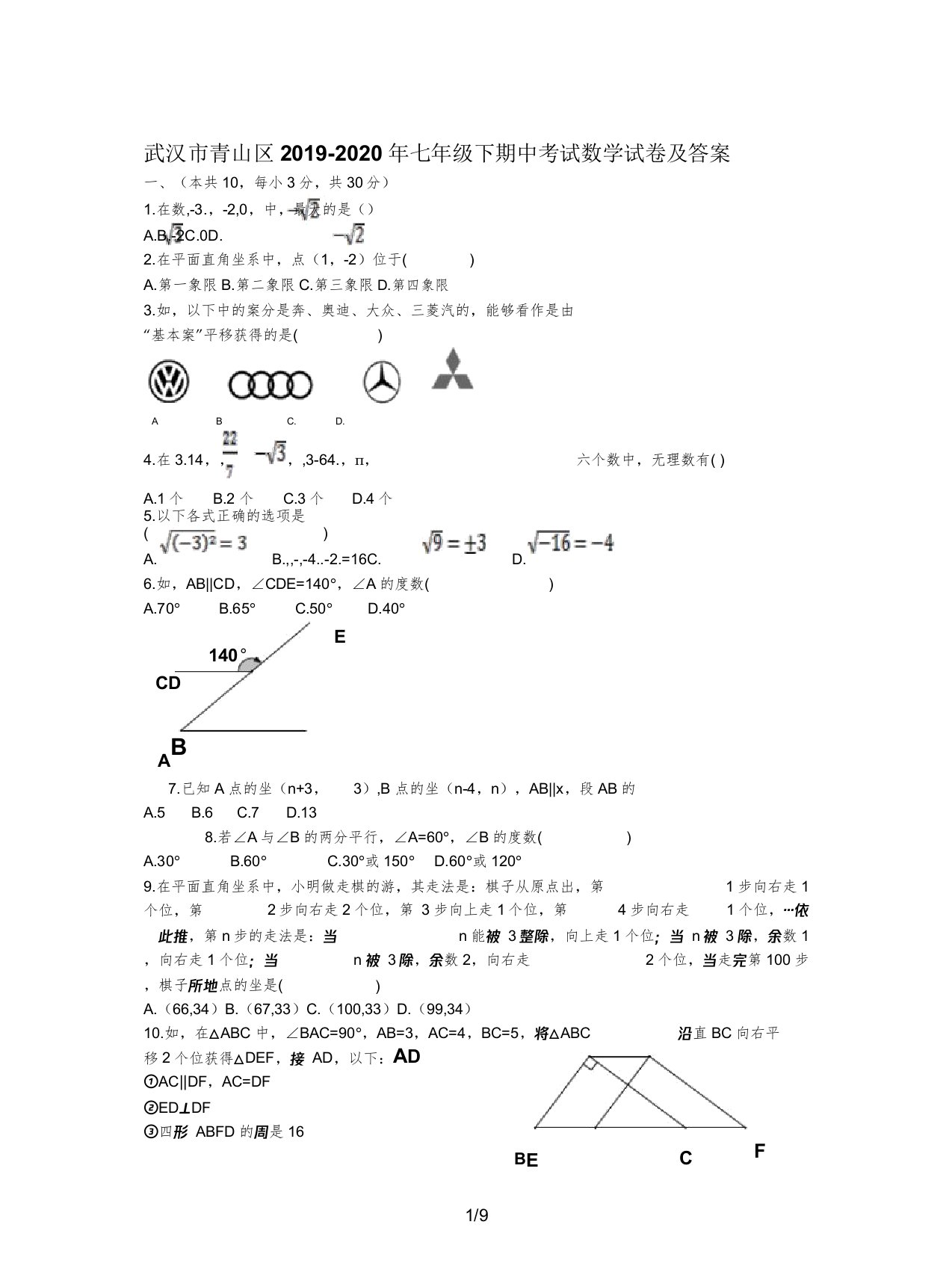 武汉市青山区20192020年七年级下期中考试数学试卷及